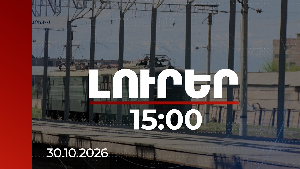Լուրեր 15:00 | «Հարավկովկասյան երկաթուղու» 18 տարվա գործունեությունը՝ դատախազության ուշադրության կենտրոնում