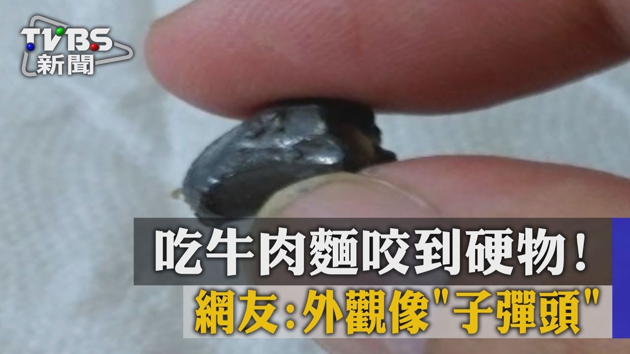 吃牛肉麵咬到硬物! 網友:外觀像子彈頭