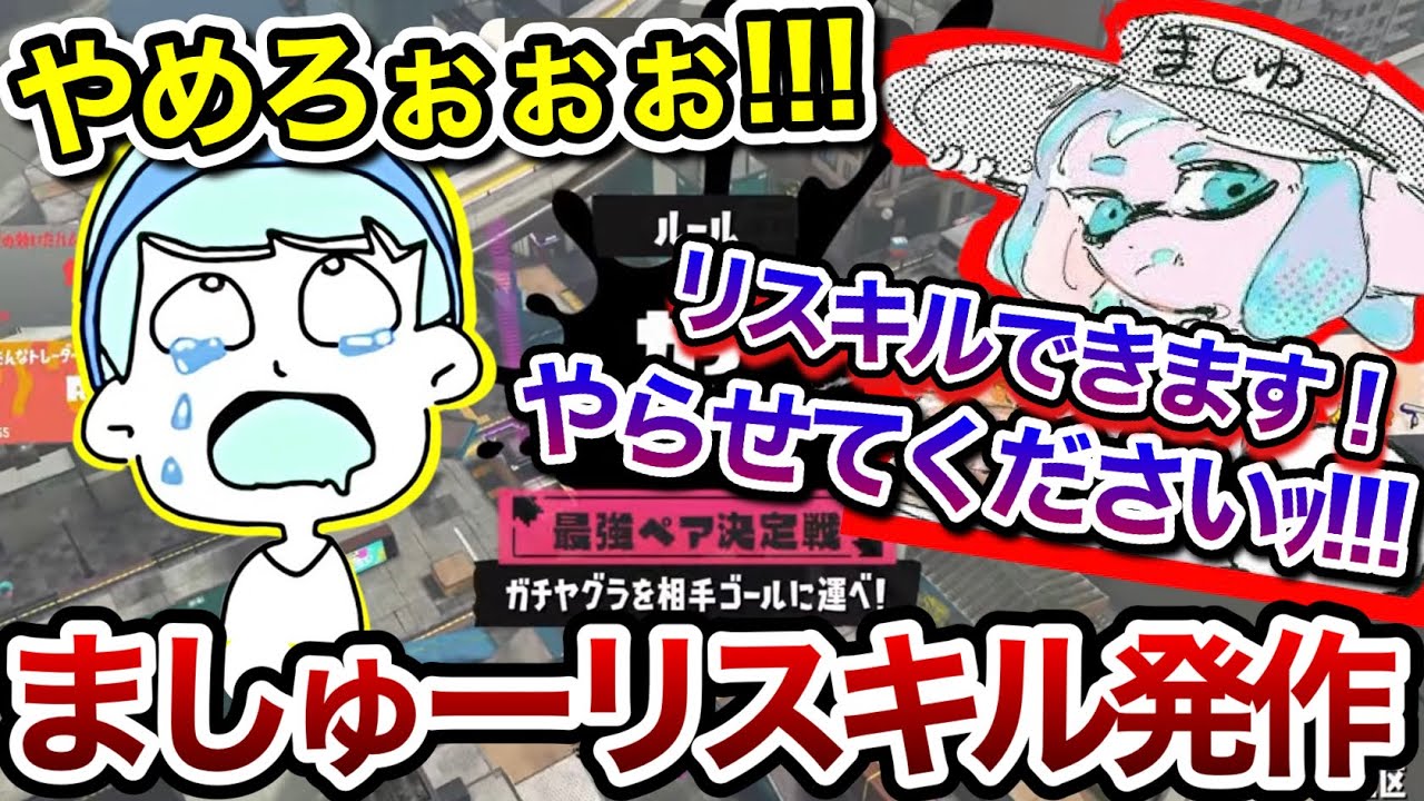 最強ペア決定戦でリスキル欲が抑え切れないましゅーを全力で止めようとするスキマ【スキマ切り抜き】【配信切り抜き】#スプラトゥーン3 