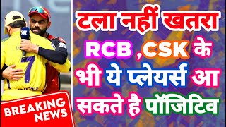 IPL 2021 - Breaking News | Positive Players in RCB , CSK | RCB vs CSK | MY Cricket Production