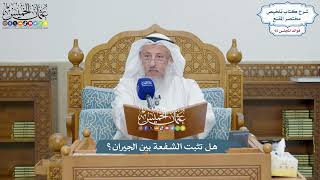 4266 - هل تثبت الشفعة بين الجيران؟ - عثمان الخميس