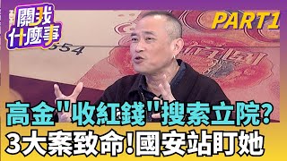 高金素梅遭搜索...不單純是貪污罪? 涉國安法.扯中資? 向上燒? 高金涉"人頭進口"中國製快篩? 中共介入影子?｜【關我什麼事PART1】陳斐娟 主持｜202602010 關我什麼事