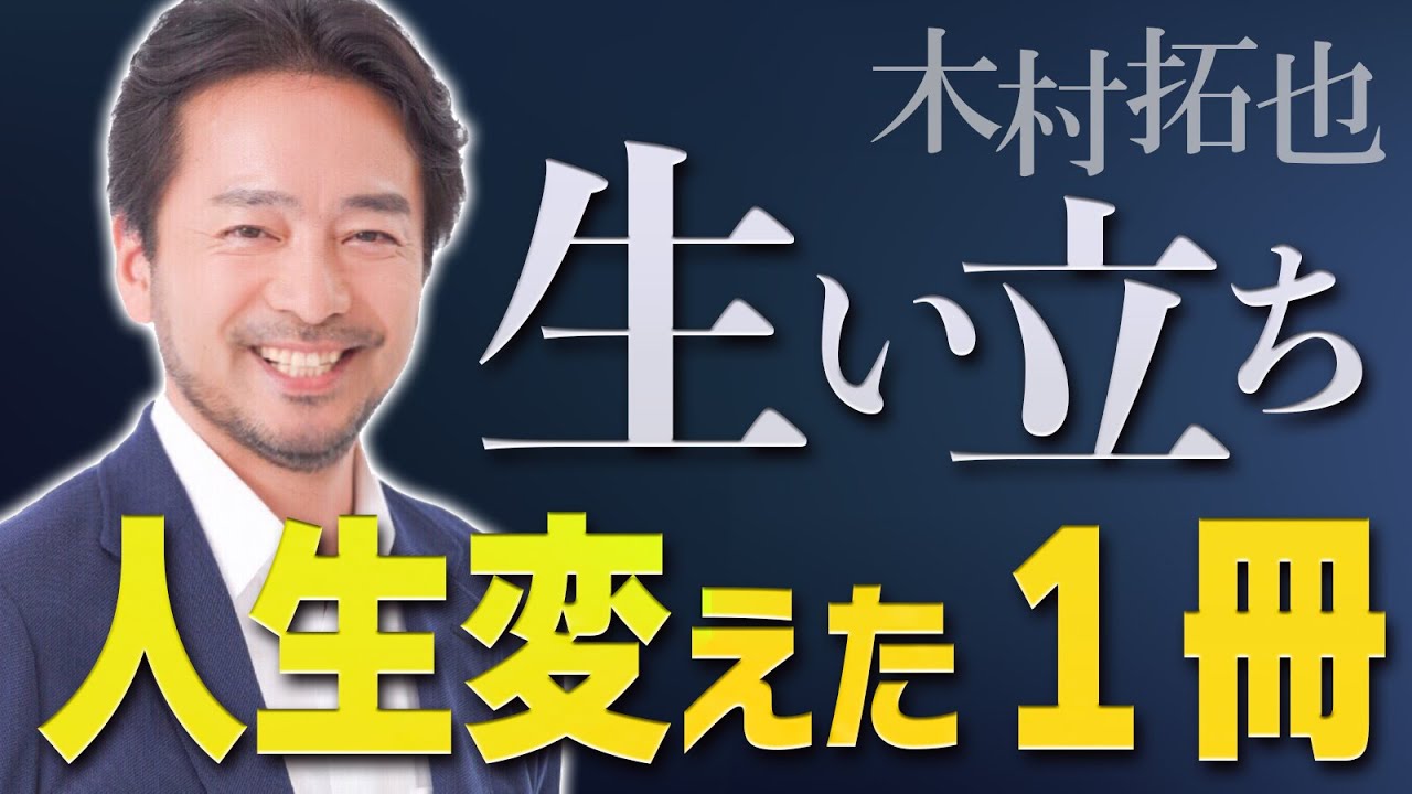 木村の生い立ち ～人生を変えた一冊～