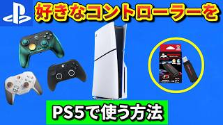 PS5で自分の好きなコントローラーを使う方法解説【Brook Wingman P5s】