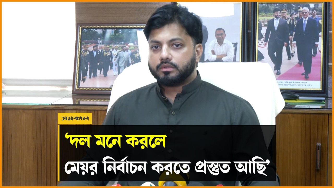 দল মনে করলে মেয়র নির্বাচন করতে প্রস্তুত আছি: প্রতিমন্ত্রী ইশরাক