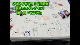 第一回「でんでら」を終えて。