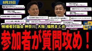 【 8/25 国民民主党 】橋下「解決のための対決」候補者討論会 参加者質疑 20問まとめ【代表選挙2026切り抜き】