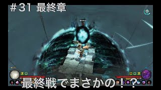 #31  【完結】　ディアブロ３【夫婦実況】【協力プレイ】
