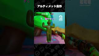 アルティメット合作【めっちゃカメレオン】 #shorts