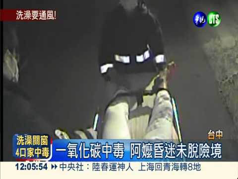 4口家一氧化碳中毒 洗澡關窗害的!