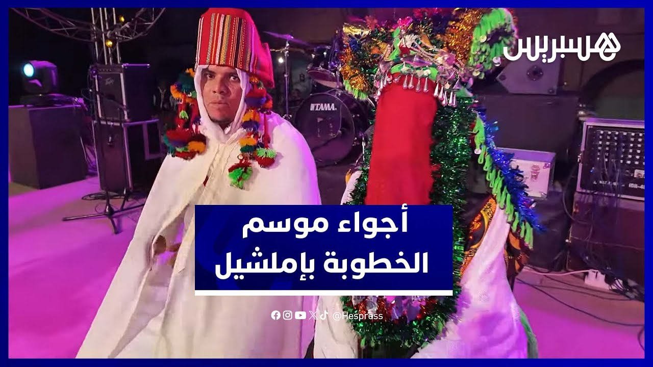 تقاليد عريقة واحتفالات استثنائية في موسم الخطوبة بإملشيل thumbnail