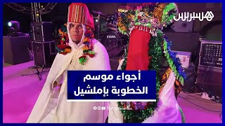 تقاليد عريقة واحتفالات استثنائية في موسم الخطوبة بإملشيل thumbnail