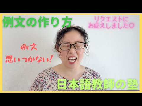 日本語教師の塾　例文の作り方