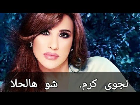 Najwa karam chou hal 7ala....نجوى كرم شو هالحلا