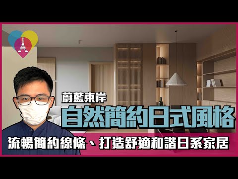 油塘【蔚藍東岸 MONTEGO BAY】營造自然氛圍的日式風〡室內設計〡鯉魚門崇信街18號〡傢俬訂造〡裝修工程〡日式風