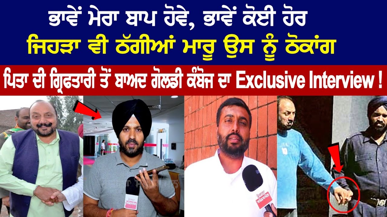 Exclusive interview with Goldy Kamboj in connection with Father's arrest in Extortion Case Exclusive interview with Goldy Kamboj in connection with Father's arrest in Extortion Case