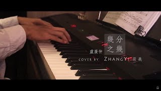 盧廣仲 Crowd Lu 【幾分之幾 You Complete Me 】鋼琴版 附歌詞 (Piano Cover by Yimuzic 張義)