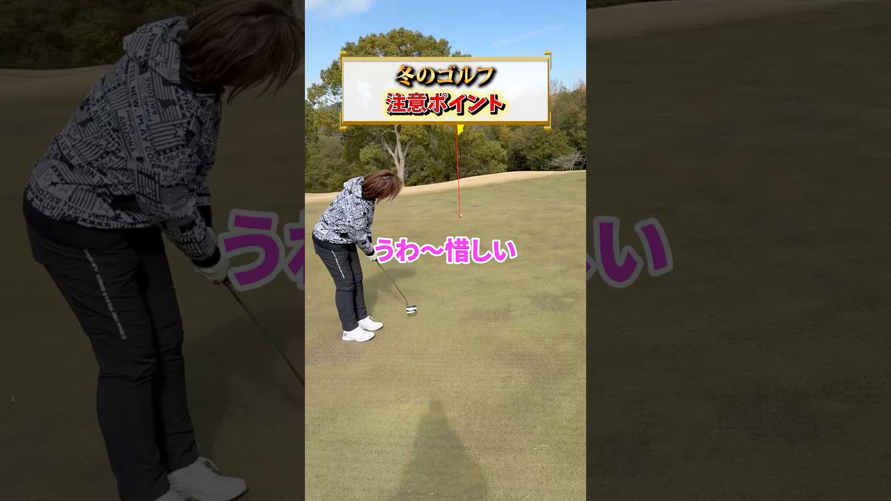 寒いと無意識に姿勢が変わるんですよね😓それをわかってたら対策もできます👌#福嶋晃子#プロゴルファー#ゴルフ#スイング