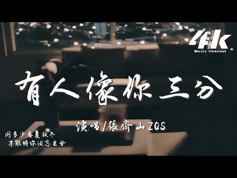 張齊山ZQS - 有人像你三分『後來有人像你三分 用你熟悉口吻，就足以觸動我的心。』【高音質|動態歌詞Lyrics】♫