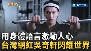 反轉生命無極限!台灣網紅「吳奇軒」閃耀世界 YT台灣首位破千萬訂閱得主 用身體語言激勵人心│【台灣真英雄特別報導】20241224│三立新聞台