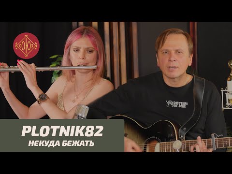 Plotnik82 — Некуда бежать (live 2024)