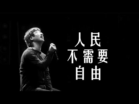 李志LiZhi《人民不需要自由》2012年跨年演唱会