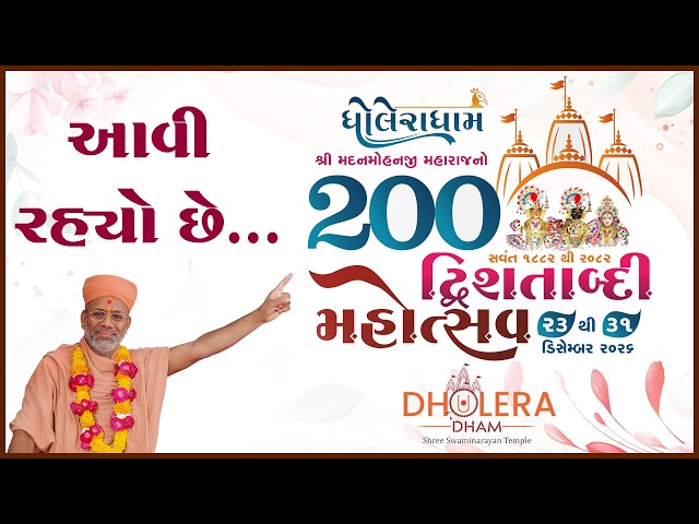આવી રહ્યો છે... ધોલેરાધામ દ્વિશતાબ્દી મહોત્સવ