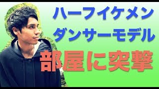 【イケメンの部屋訪問】イケメンハーフダンサーモデル偉司の部屋に潜入