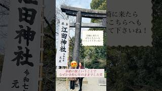 江田神社（神話の里・宮崎）⛩️/ Un luogo sacro che compare nella mitologia giapponese⛩️ #travel #japan #miyazaki