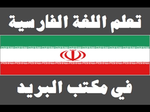 تعلم اللغة الفارسية ١ العائلة یادگیری عربی