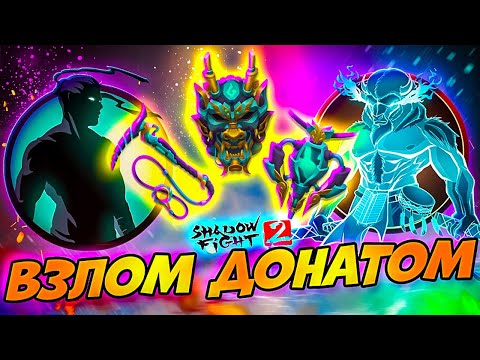 ВЗЛОМАЛ Игру ДОНАТОМ "Путь Легенды" в Shadow Fight 2 #5