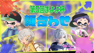 【Splatoon3】第５回まよよ杯大会練習！星羊おメガさん、蒼井海さん、ななせ【感度5億】【#まよよ杯】
