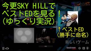 【ゆっくり実況】今更SKY HILLでベストEDを見る！