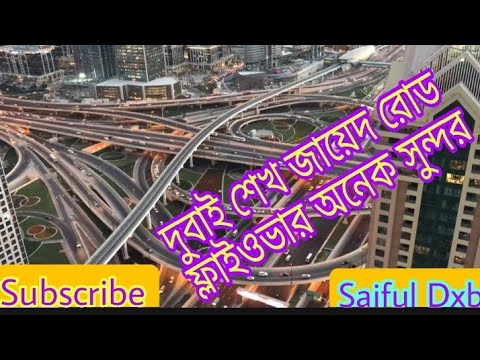 দুবাই শেখ জায়েদ রোড ফ্লাইওভার |Dubai Sheikh Zayed Road Flyover |Beautiful Deigning,