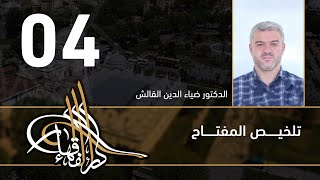تلخيص المفتاح - 04 - الفصل العاشر - د.ضياء الدين القالش image