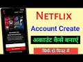 Netflix me account kaise banaye || Netflix account create || how to create Netflix account in mobile