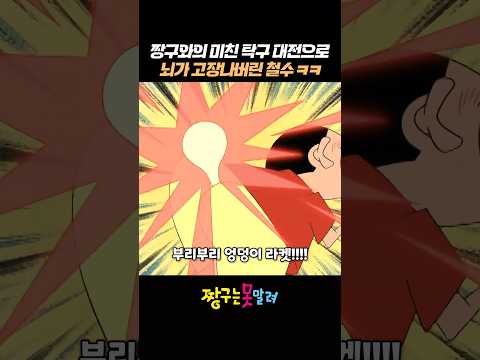짱구와의 미친 탁구 대전으로 뇌가 고장나버린 철수 ㅋㅋ