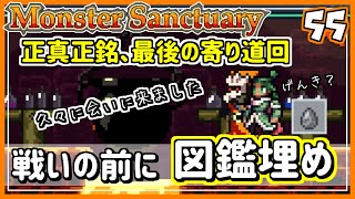 #55【実況・モンサク】すっかり忘れていた、あの人に会いに！これで取り忘れはないでしょう【ば】