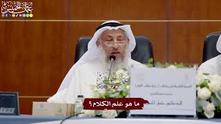 6 - ما هو علم الكلام؟ - عثمان الخميس