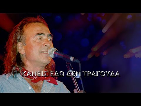 Νίκος Παπάζογλου - Κανείς εδώ δεν τραγουδά (Στίχοι-Lyrics) | Greek Lyric Videos
