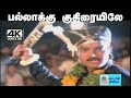 Pallakku Kuthiraiyile 4k Song பல்லாக்கு Periya Veetu Pannakaran