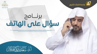 برنامج سؤال على الهاتف (حلقة مفهرسة) | إذاعة القرآن الكريم | الشيخ.أ.د: سعد الخثلان | 1445/4/10هـ image