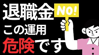 【危険】定年後にやってはいけない資産運用三選