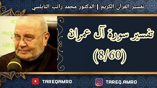 د.محمد راتب النابلسي - تفسير سورة آل عمران ( 8 \ 60 )