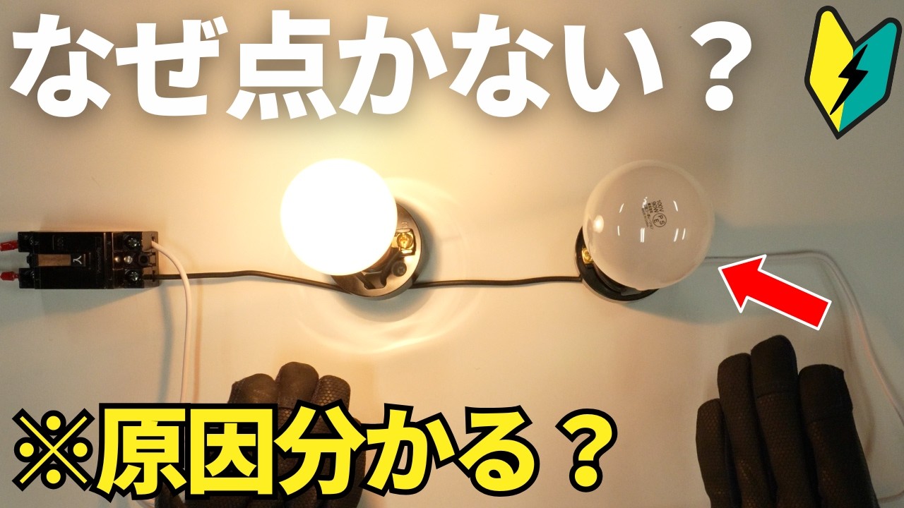 【実験】電気回路計算ができない人の原因はこれです｜第二種電気工事士