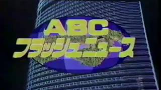 ABC　フラッシュニュース　1985