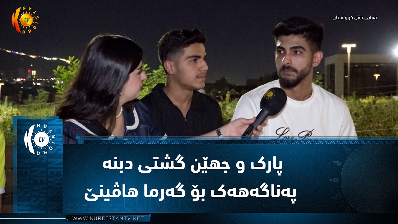 ڤیدیۆ | دهۆک ...  پارک و جهێن گشتی دبنە پەناگەهەک بۆ گەرما هاڤینێ
