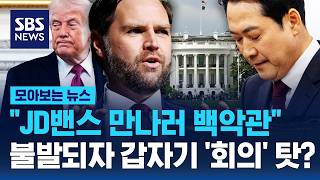 JD밴스 만나러 백악관..불발되자 갑자기 '회의' 탓? (모아보는 뉴스)