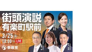 参政党 神谷宗幣 吉川りな 安藤裕 豊田真由子 最上まさのり 有楽町街宣 2026/03/25