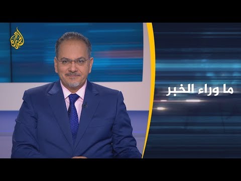 🇱🇾 ما وراء الخبر ما الذي يحققه مؤتمر برلين لليبيا؟